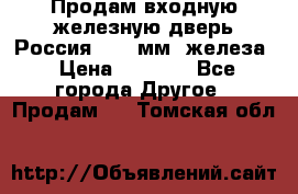 Продам входную железную дверь Россия (1,5 мм) железа › Цена ­ 3 000 - Все города Другое » Продам   . Томская обл.